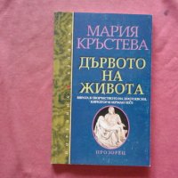 Дървото на живота - Мария Кръстева, снимка 1 - Художествена литература - 34459627