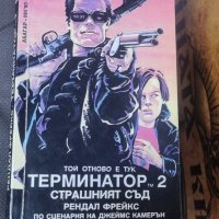 Книги Фантастика: Рендал Фрейкс - Терминатор 2: Страшният съд, снимка 1 - Художествена литература - 42689819