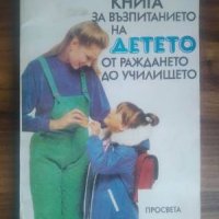 Книга за възпитанието на детето от раждането до училището-Фидана Даскалова, снимка 1 - Други - 41421120