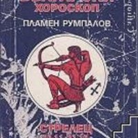Вашият пълен български хороскоп 1996 г.: Стрелец, снимка 1 - Специализирана литература - 39548652