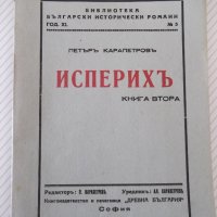 Книга "Исперихъ - книга 2 - Петъръ Карапетровъ" - 96 стр., снимка 1 - Художествена литература - 41497113