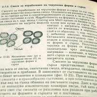 Технология на леярското производство. Техника-1988г., снимка 5 - Специализирана литература - 34405571