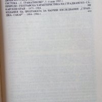 Странджанско-Сакарски сборник. Том 4. Книга 6 добив на природни богатства, снимка 4 - Специализирана литература - 32044502