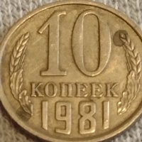Две монети 2 копейки 1984г. / 10 копейки 1981г. /СССР стари редки за КОЛЕКЦИОНЕРИ 39581, снимка 6 - Нумизматика и бонистика - 44237134