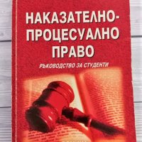 Наказателно - процесуално право - Никола Манев - ръководство за студенти, снимка 1 - Специализирана литература - 35994538