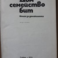 Дом, семейство, бит.  Колектив, снимка 2 - Енциклопедии, справочници - 40046848