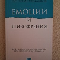 Емоции и шизофрения.  Евелина и Светлозар Хараланови , снимка 1 - Специализирана литература - 44260551