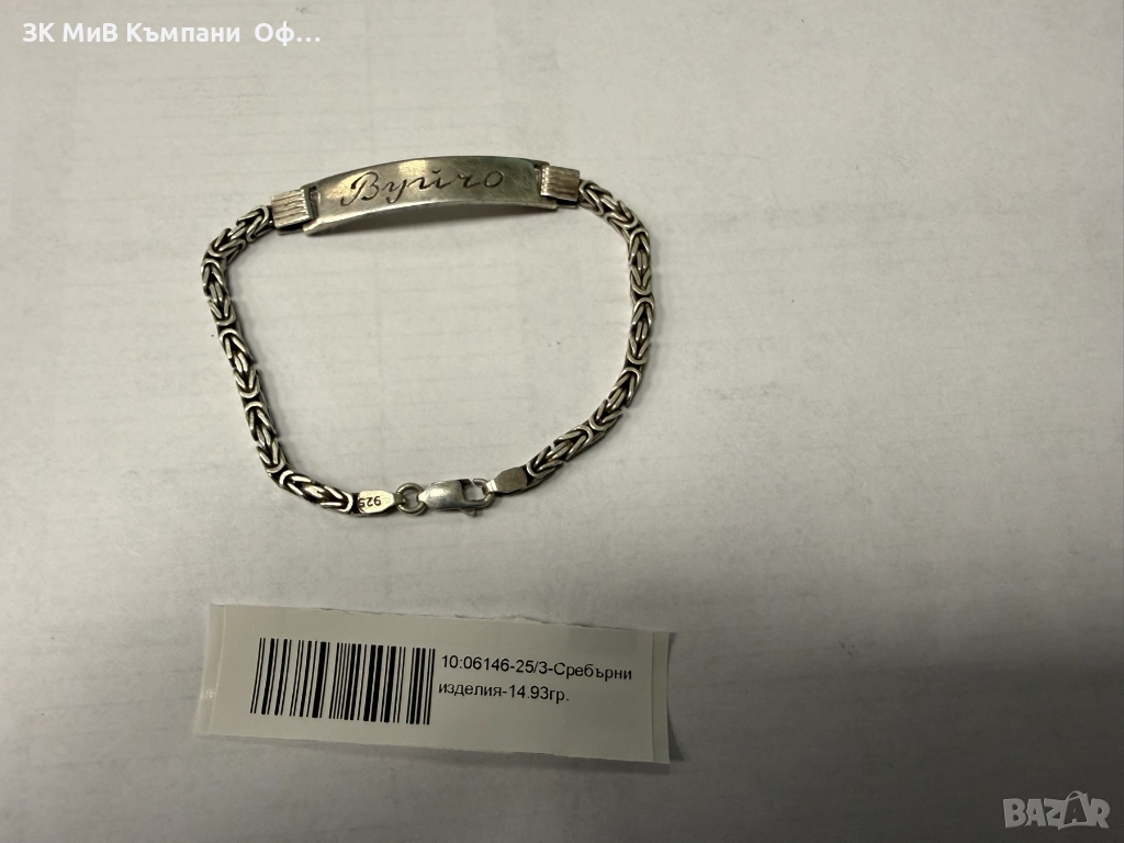 Сребърна гривна "Вуйчо" - 14.93гр. , снимка 1