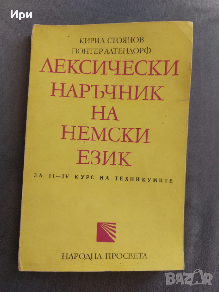 Лексически наръчник на немски език, снимка 1