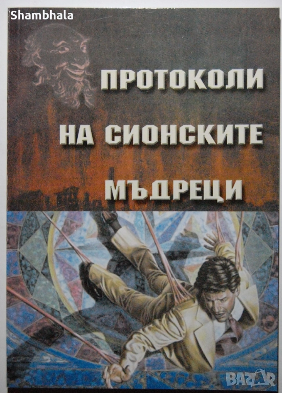Протоколи на Сионските мъдреци, снимка 1
