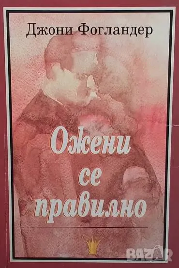 Ожени се правилно Джони Фогландер, снимка 1