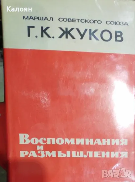 Г. К. Жуков  - Спомени и размисли (руски език) (1970), снимка 1