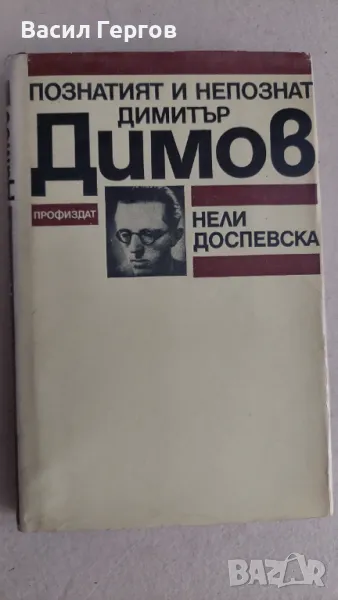 Познатият и непознат Димитър Димов Нели Доспевска, снимка 1