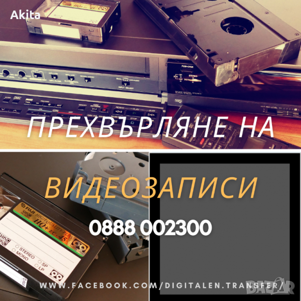 Дигитализиране на видео,аудио касети и фото ленти, снимка 1