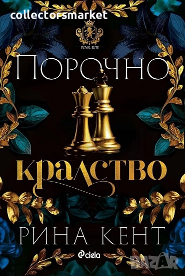 Порочно кралство + книга ПОДАРЪК, снимка 1