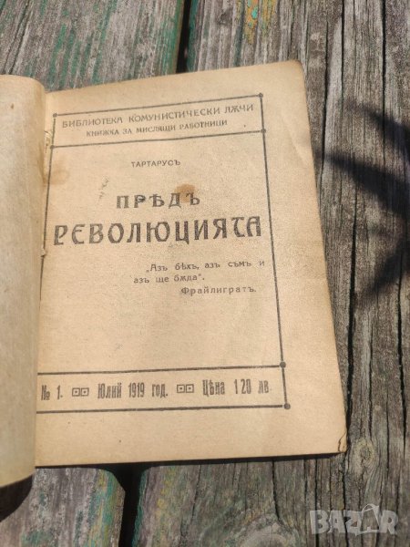 Продавам книжка "Пред Революцията. Тартарус, снимка 1