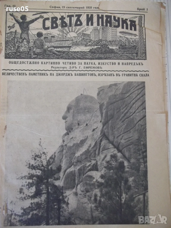 Списания подвързани "СВѢТЪ И НАУКА - 1935-1936 г."-168стр., снимка 1