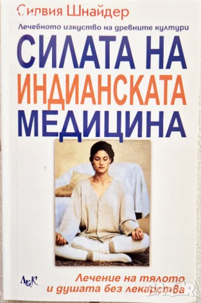 Силвия Шнайдер - Силата на индианската медицина , снимка 1