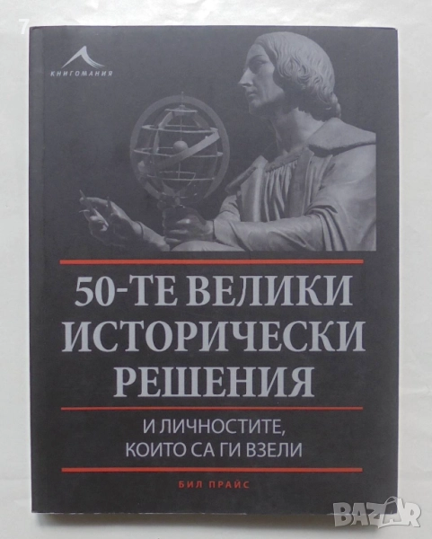 Книга 50-те велики исторически решения - Бил Прайс 2014 г., снимка 1
