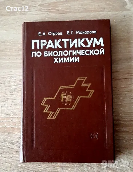 Практикум по биологической химии Строев и Макарова1986г, снимка 1