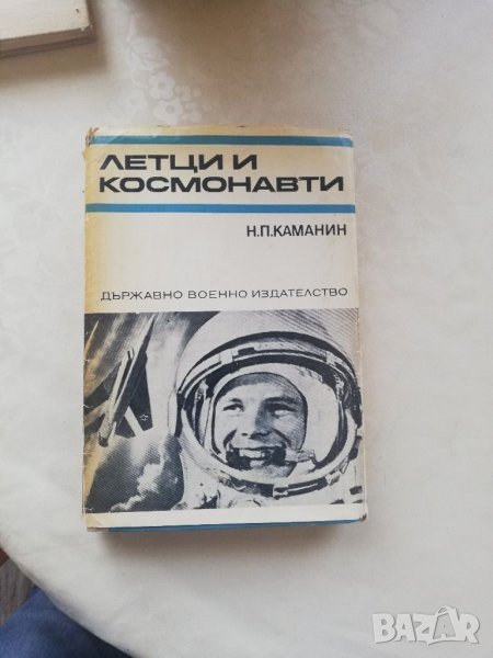 Книга Летци и космонавти - Н.П.КАМАНИН, снимка 1