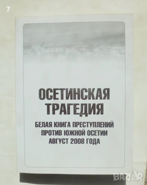 Книга Осетинская трагедия - Кирилл Танаев 2008 г., снимка 1