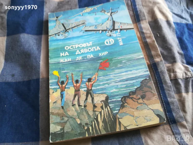 ОСТРОВЪТ НА ДЯВОЛА 0805251723, снимка 1