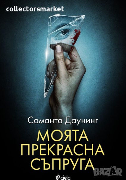 Моята прекрасна съпруга, снимка 1