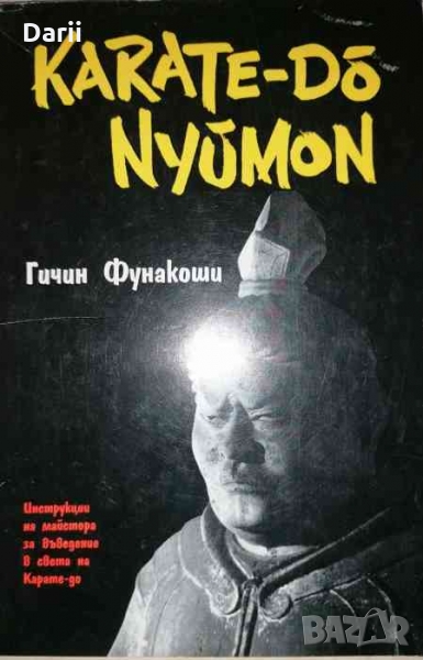 Карате-до Нюмон Инструкции на майстора за въведение в света на карате-до- Гичин Фунакоши, снимка 1