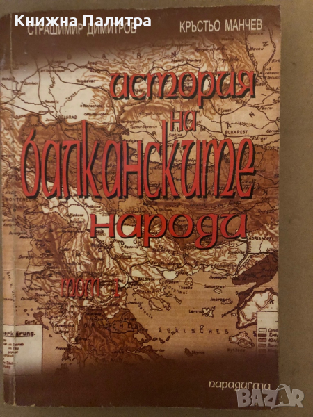 История на балканските народи. Том 1: XV-XIX век- Страшимир Димитров, Кръстьо Манчев, снимка 1