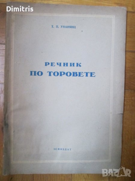 Речник по торовете, снимка 1