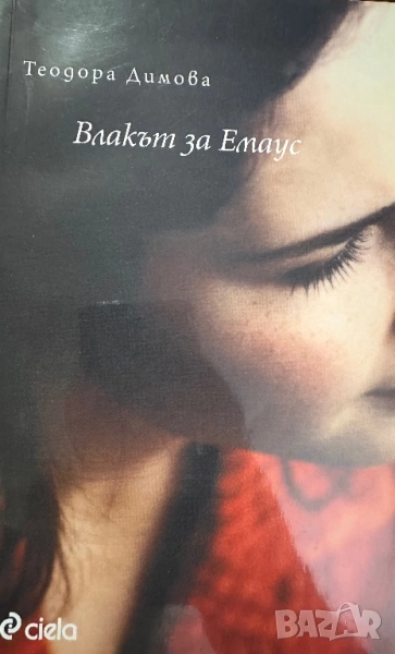 Влакът за Емаус -Теодора Димова, снимка 1