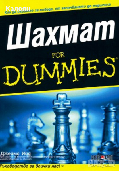 Джеймс Ийд - Шахмат For Dummies, снимка 1