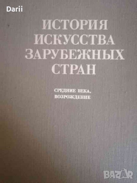 История искусства зарубежных стран: Средние века, Возрождение, снимка 1