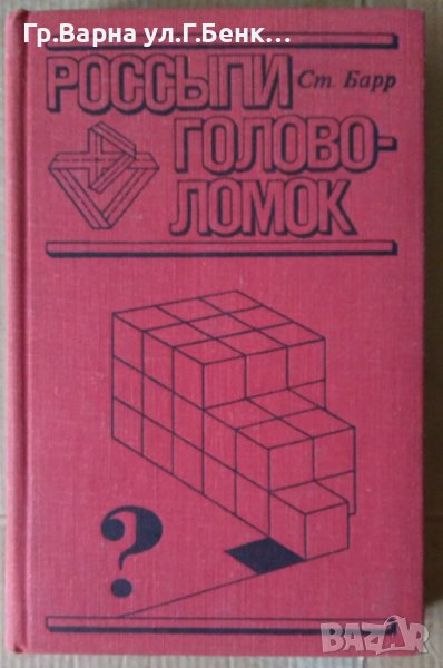 Россъипи головоломок (главоблъсканици)  Стивен Барр , снимка 1