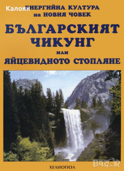 Стефан Калайджиев - Българският Чикунг, или яйцевидното стопляне (2003), снимка 1