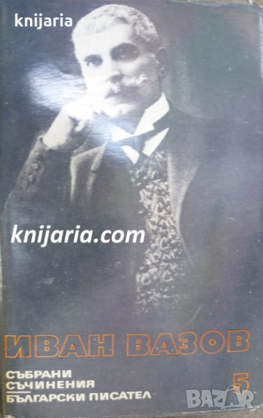 Иван Вазов Събрани съчинения в 22 тома том 5: Поеми. Легенди при Царевец. Стихотворни преводи, снимка 1