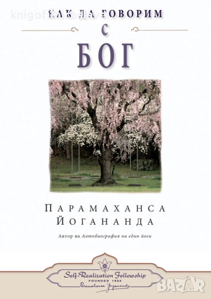 Парамаханса Йогананда - Как да говорим с Бог (), снимка 1