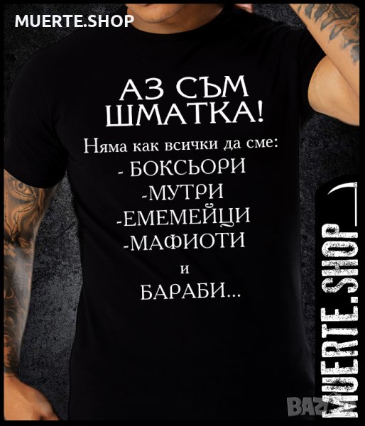 Черна тениска с щампа АЗ СЪМ ШМАТКА, снимка 1