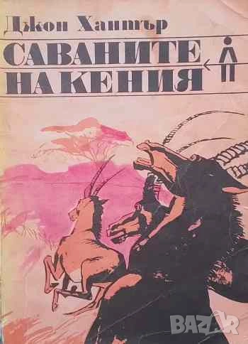 Саваните на Кения Джон Хънтър, снимка 1