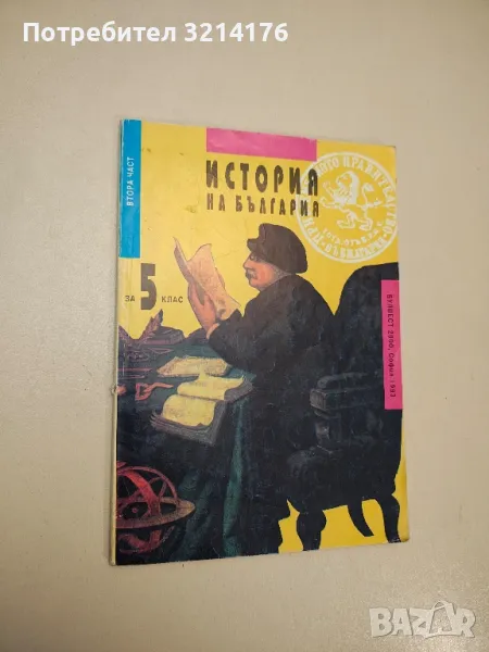 История на България за 5. клас. Част 2 - Пламен Митев (1993), снимка 1
