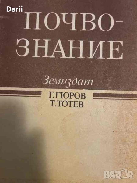 Почвознание- Гюро Гюров, Тонко Тотев, снимка 1
