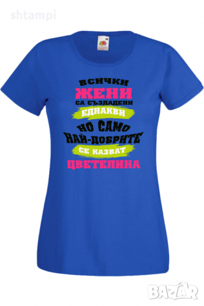 Дамска тениска Най-добрите жени се казват Цветелина Имен ден Подарък,Изненада,Празник,Цветница, снимка 1