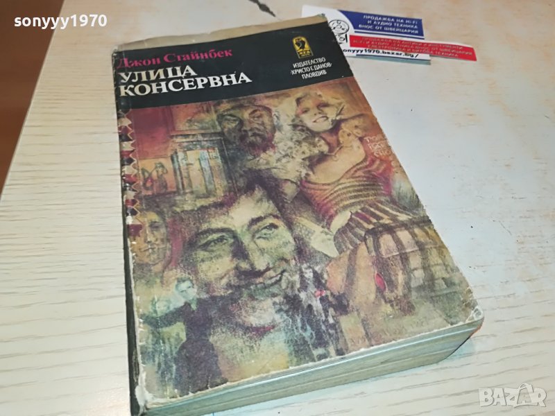 УЛИЦА КОНСЕРВНА-КНИГА 2403230847, снимка 1