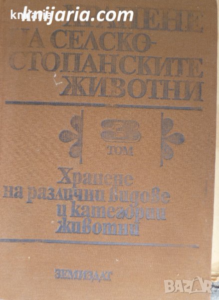 Хранене на селскостопански животни том 3: Хранене на различни видове и категории животни, снимка 1