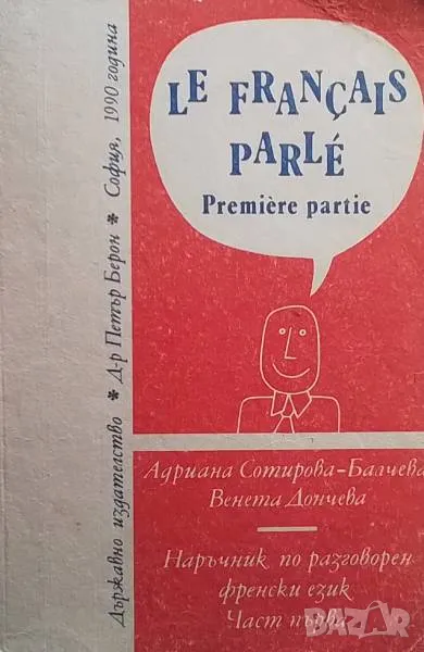 Le francais parle. Premiere partie. Част 1 Наръчник по разговорен френски, снимка 1