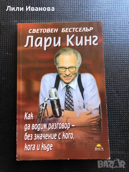 Лари Кинг - Как да водим разговор без значение с кого, кога и къде, снимка 1