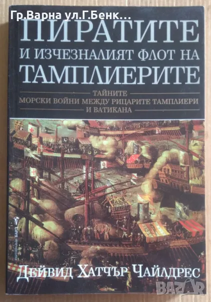 Пиратите и изчезналият флот на Темплиерите  Дейвид Хатчър 15лв, снимка 1