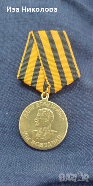 Медал Сталин по случай победата над Нацистка Германия, снимка 1