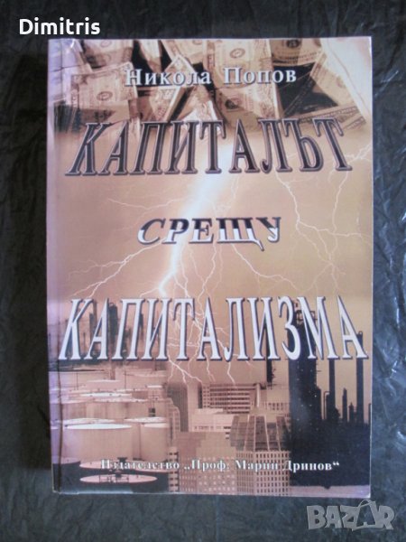 Капиталът срещу капитализма Книга 1, снимка 1